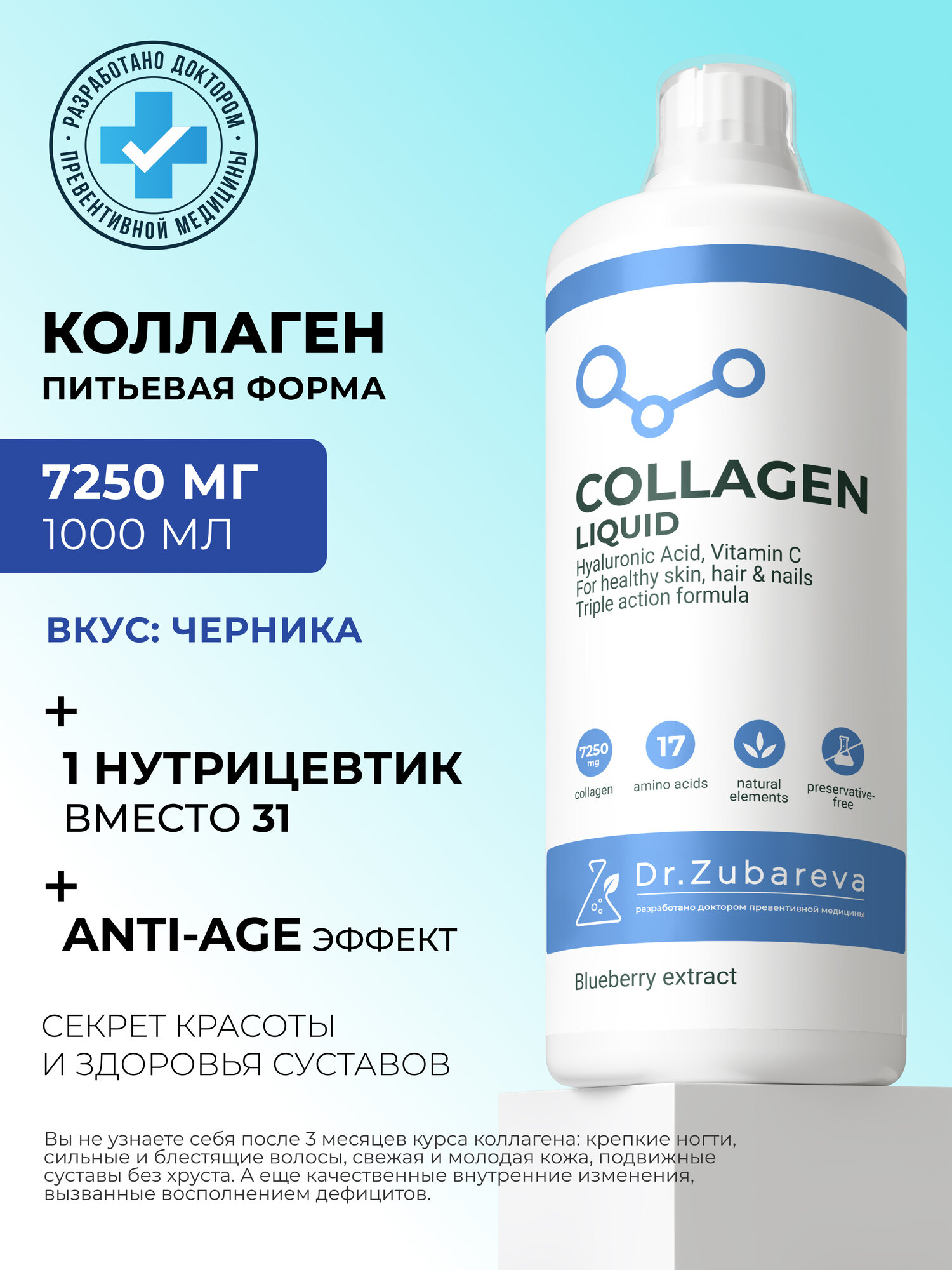 Коллаген жидкий Dr. Zubareva | Зубарева, для суставов, кожи, волос, вкус черники 1л,17 аминокислот