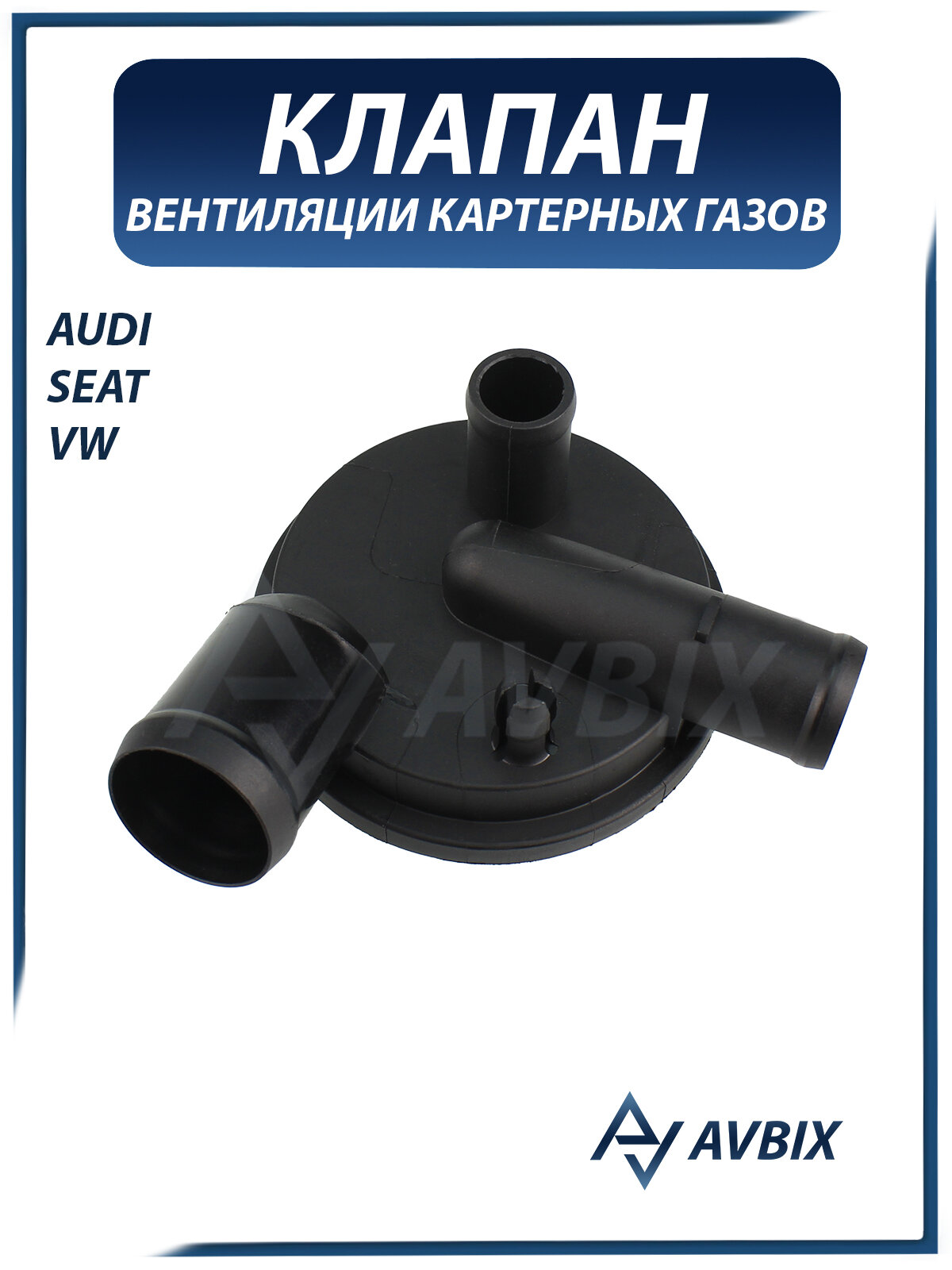 Клапан вентиляции картерных газов AUDI, VW, SEAT / ауди, фольцваген, сеат 028129101D