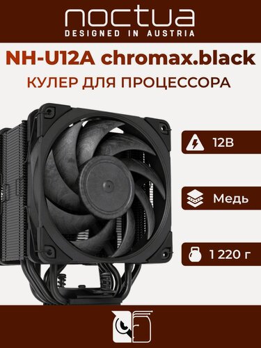 Изображение товара Кулер для процессора Noctua NH-U12a chromax.black