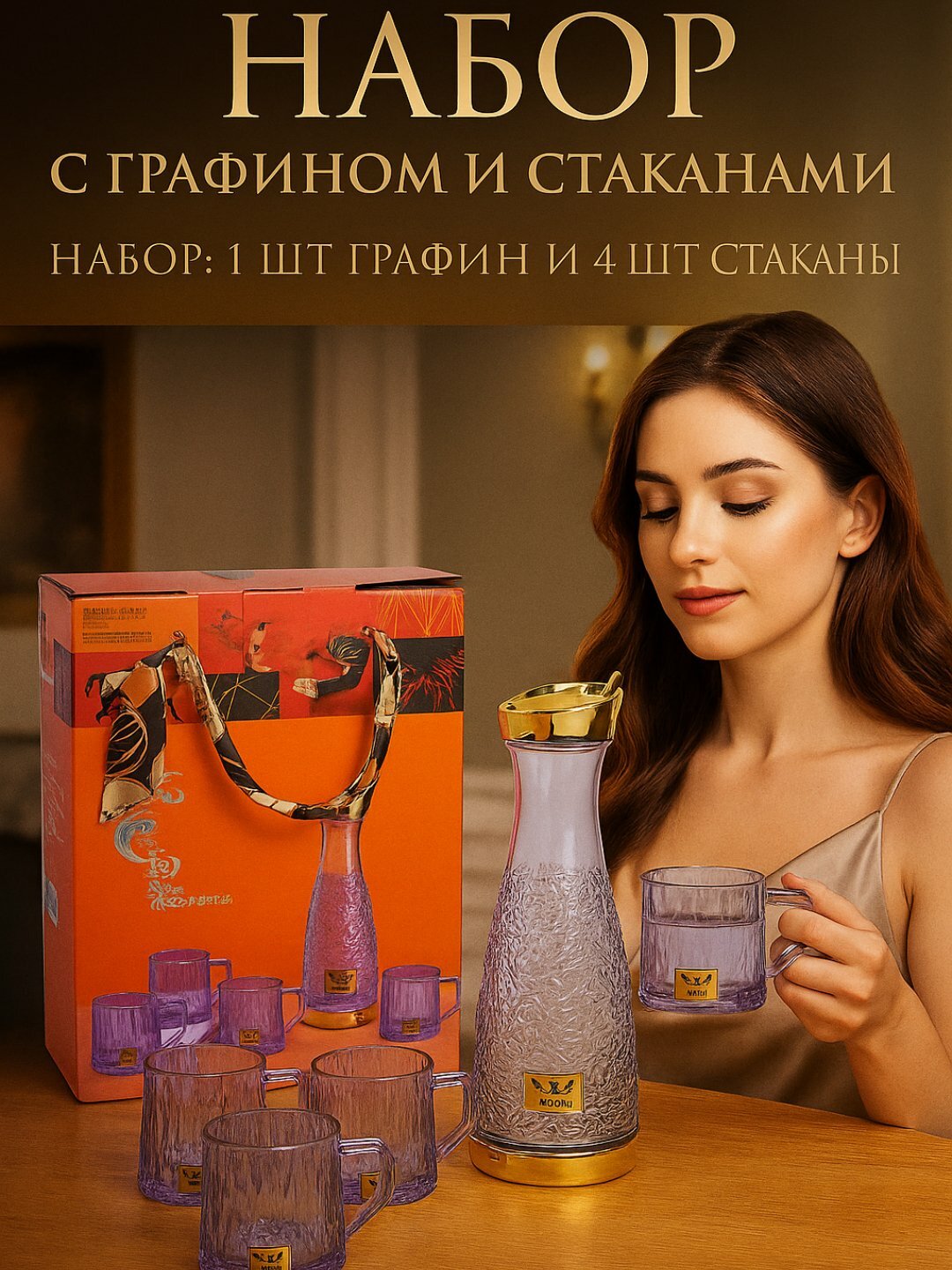 Стеклянный графин для воды и сока с крышкой, современная подарочная упаковка 1 графин 4 стакана