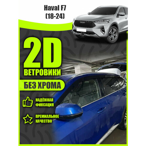 2D дефлекторы для окон Haval F7 (2018-н. в) 1 / Ветровики на Хавал Ф7 1 поколение. Комплект 6 шт.