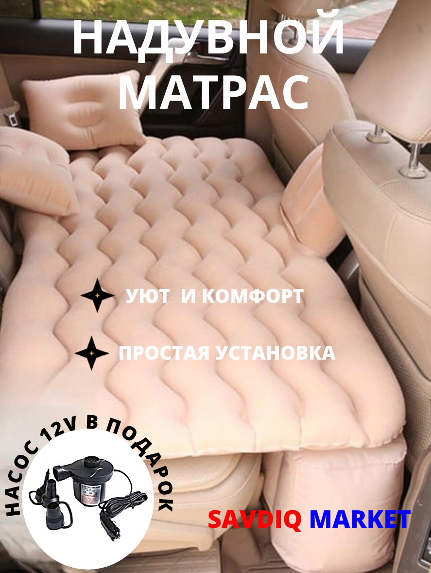 Надувной матрас на заднее сиденье автомобиля с насосом и ремкомплеком, 135х80 см, бежевый