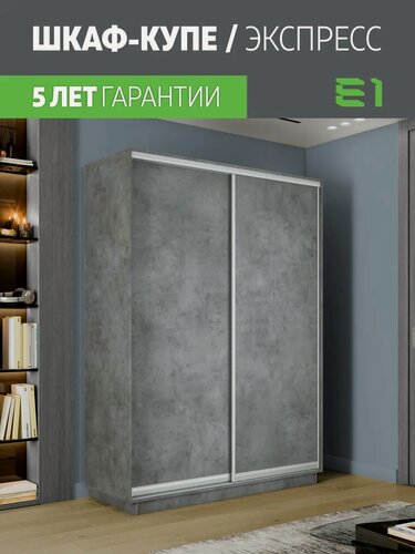 Изображение товара Шкаф-купе Е1 Экспресс двухдверный, лдсп, 140х60х240, серый