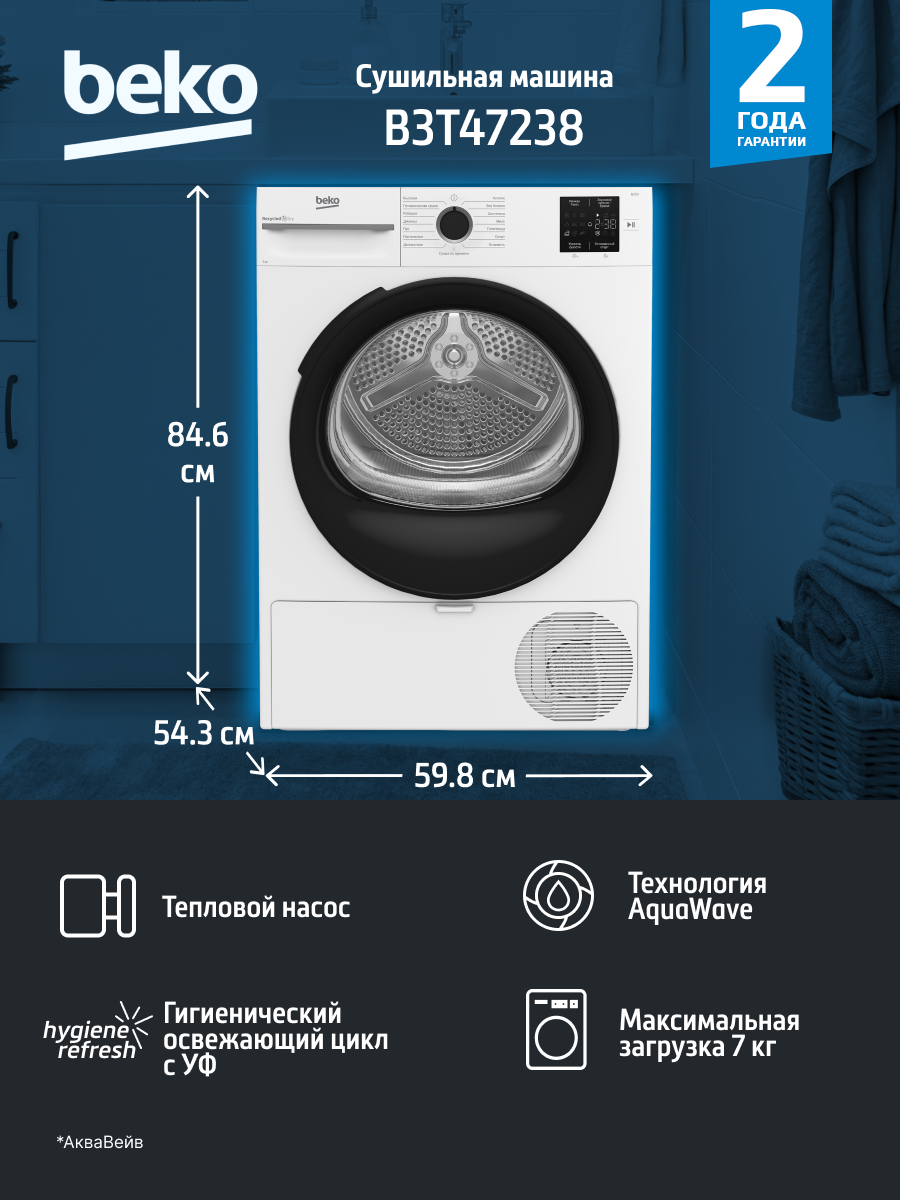 Сушильная машина Beko B3T47238, с тепловым насосом, 7 кг, инверторный мотор