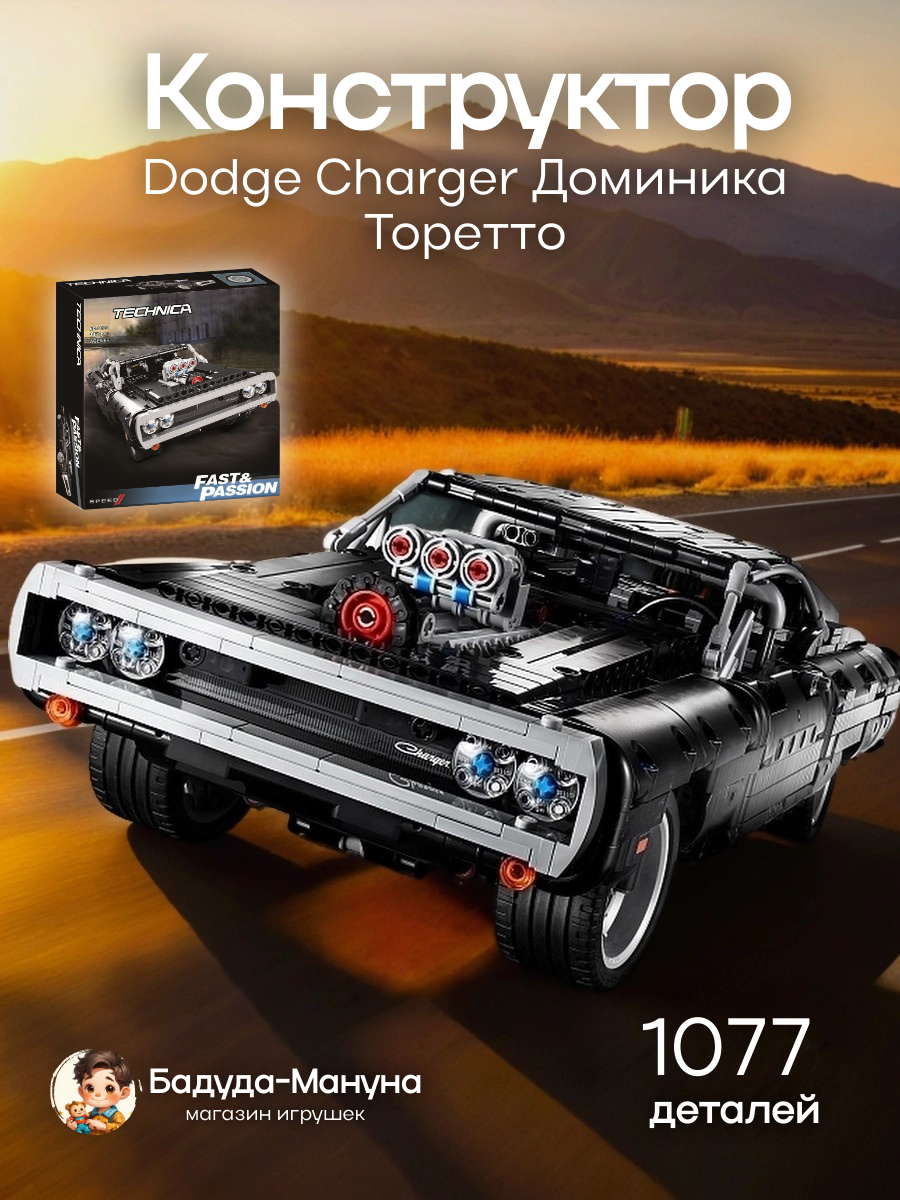 Конструктор техник Dodge Charger Доминика Торетто, Додж Чарджер - 1077 деталей