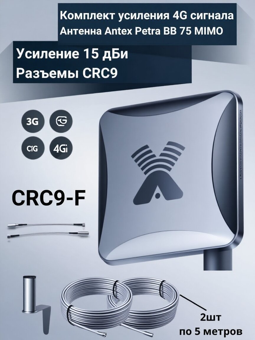 4G антенна Antex Petra BB MIMO 75 Ом 2 2 15f для усиления сигнала интернета частот 1700 2700мГц  кабель переходники пигтейлы CRC9 F