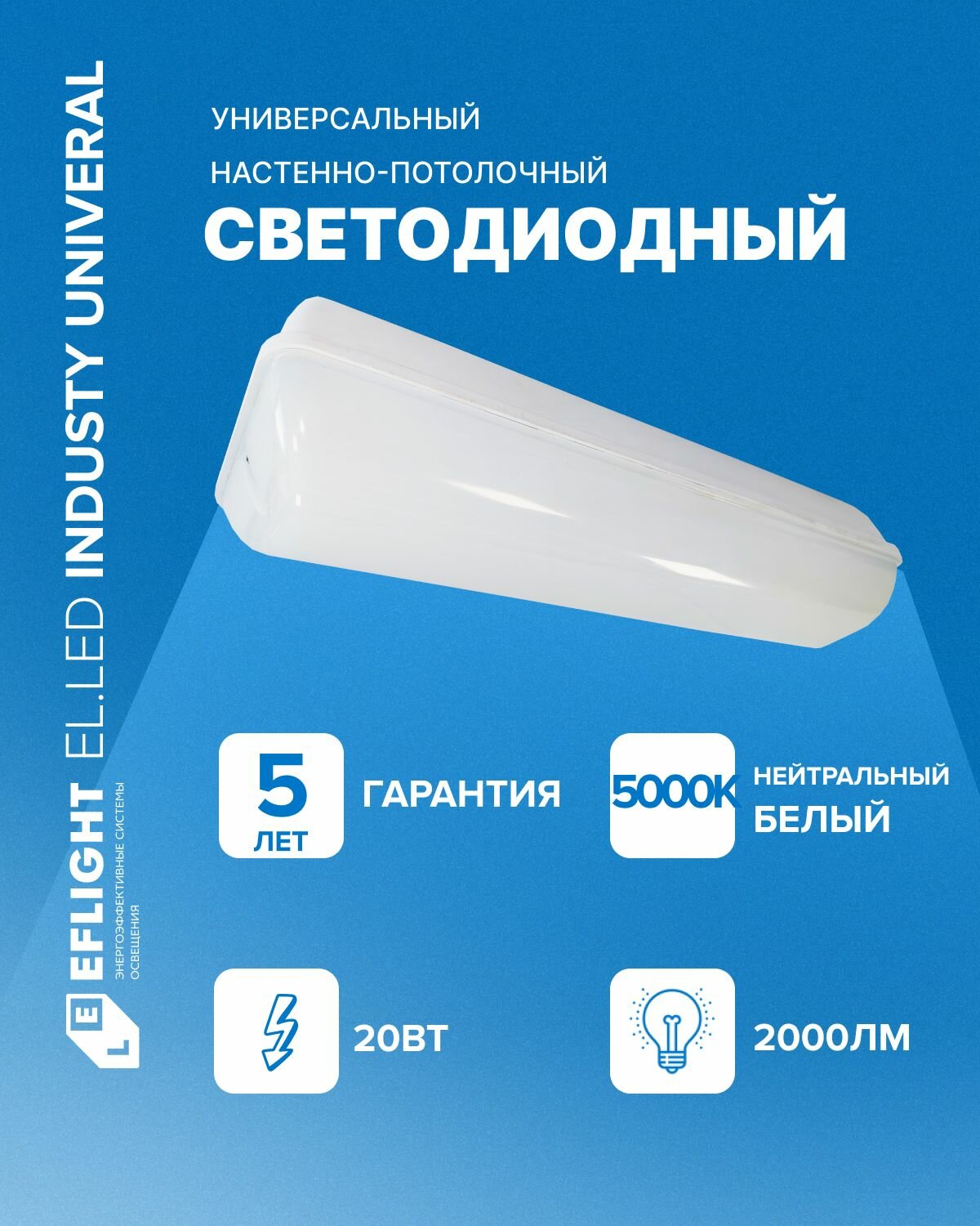 EFLIGHT, светильник промышленный, 20Вт, 2000лм, 5000К, IP65, LED