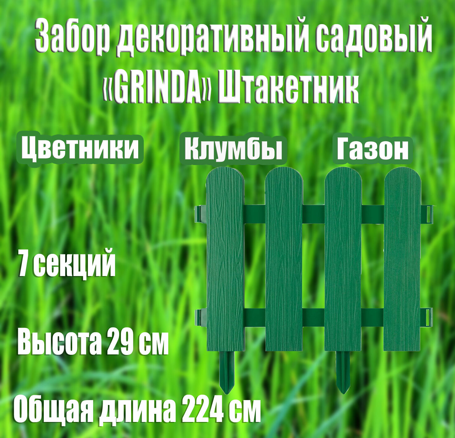 Декоративный забор GRINDA Штакетник 29х224 см зеленый полипропилен 7 секций