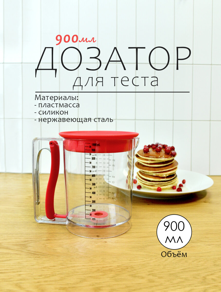 Дозатор для жидкого теста 900 мл дозирования теста в формы для выпечки
