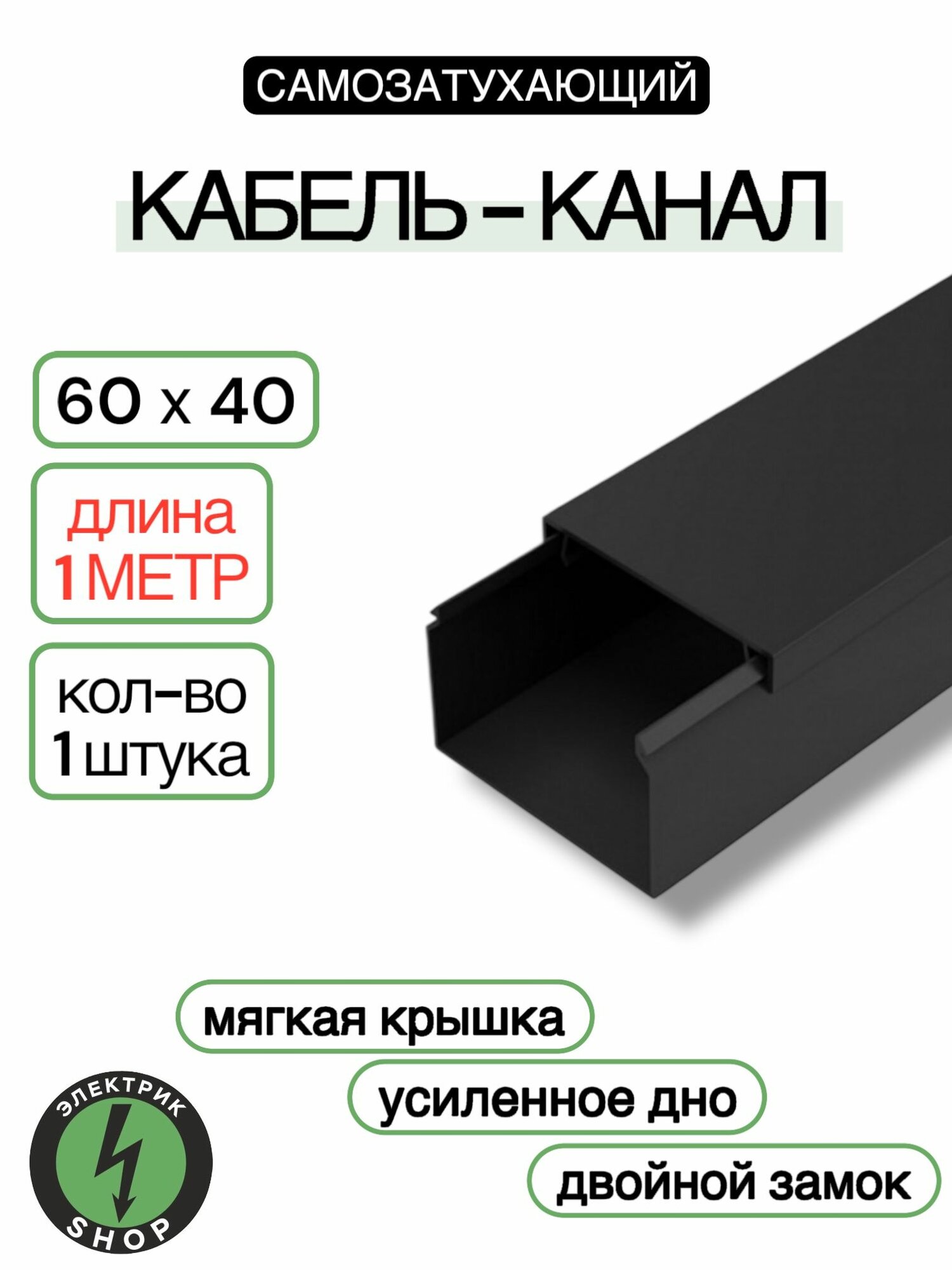 Кабель-канал ПВХ 60х40 (1м) ПАН-Электро чёрный ( 1 штука )