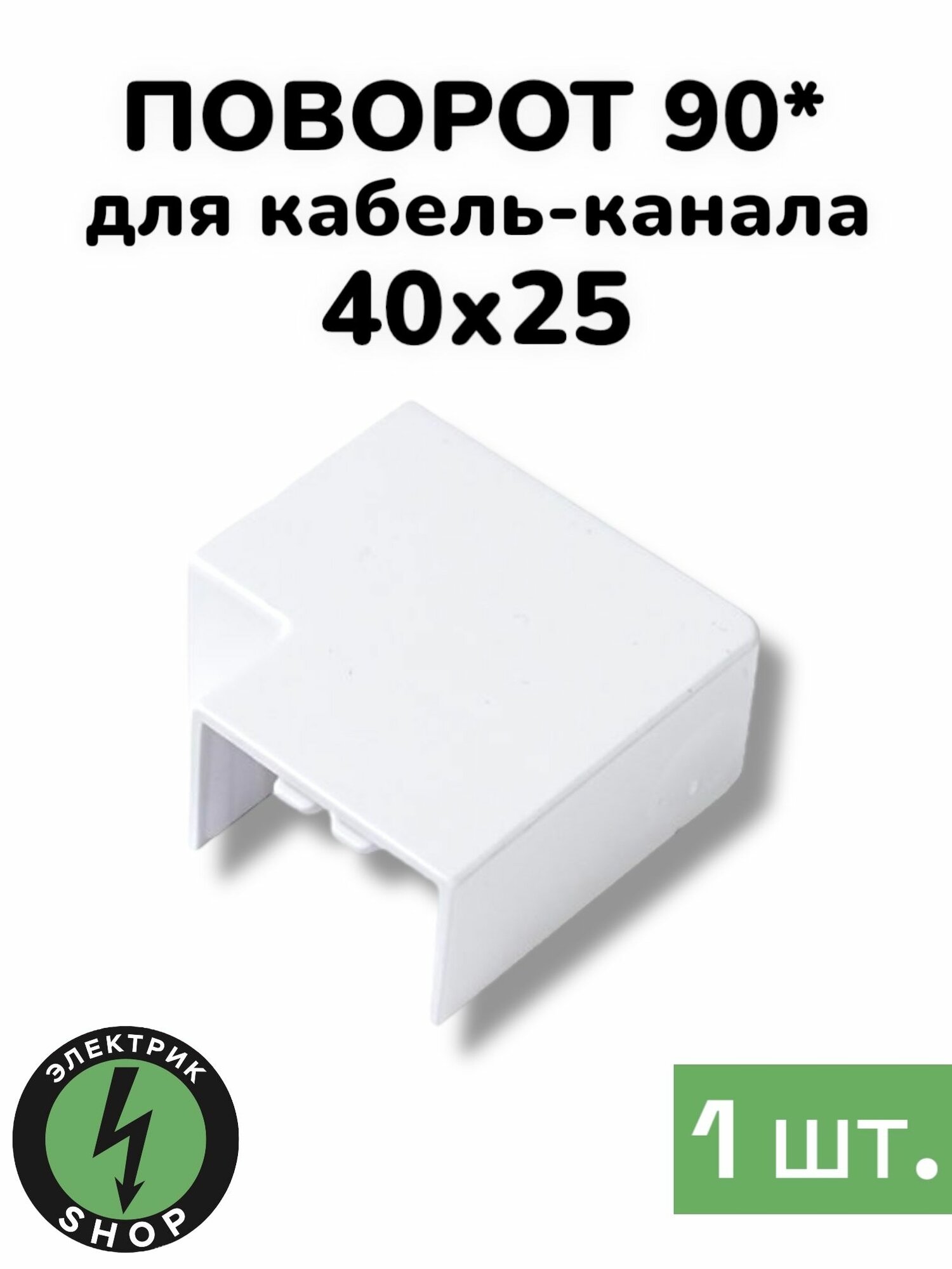 Поворот на 90 градусов для кабель-канала 40х25  белая Промрукав ( 1 штука )