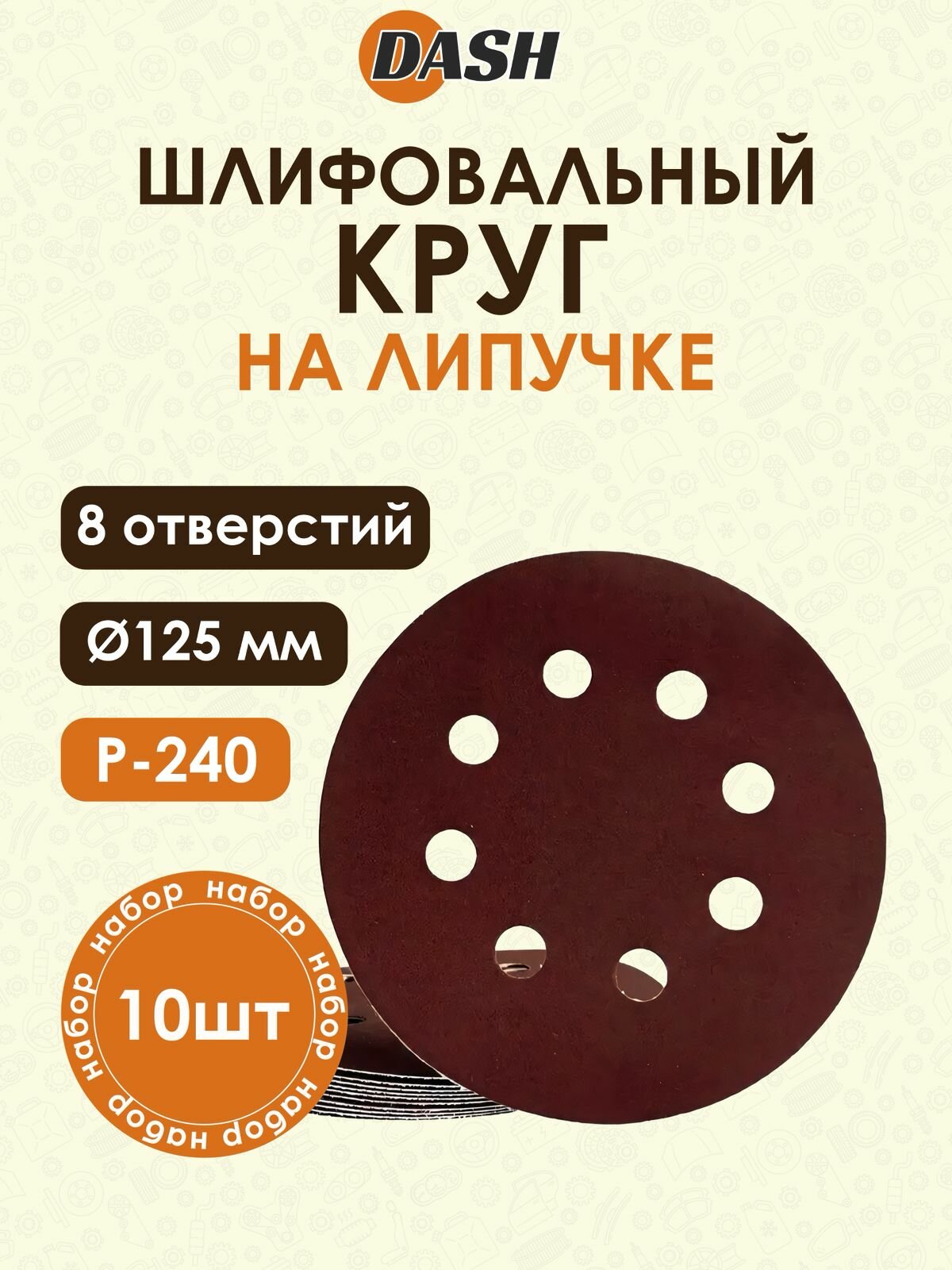 Наждачные шлифовальные круги 125 мм на липучке 10 шт зернистость Р240 Диски шлифовальные