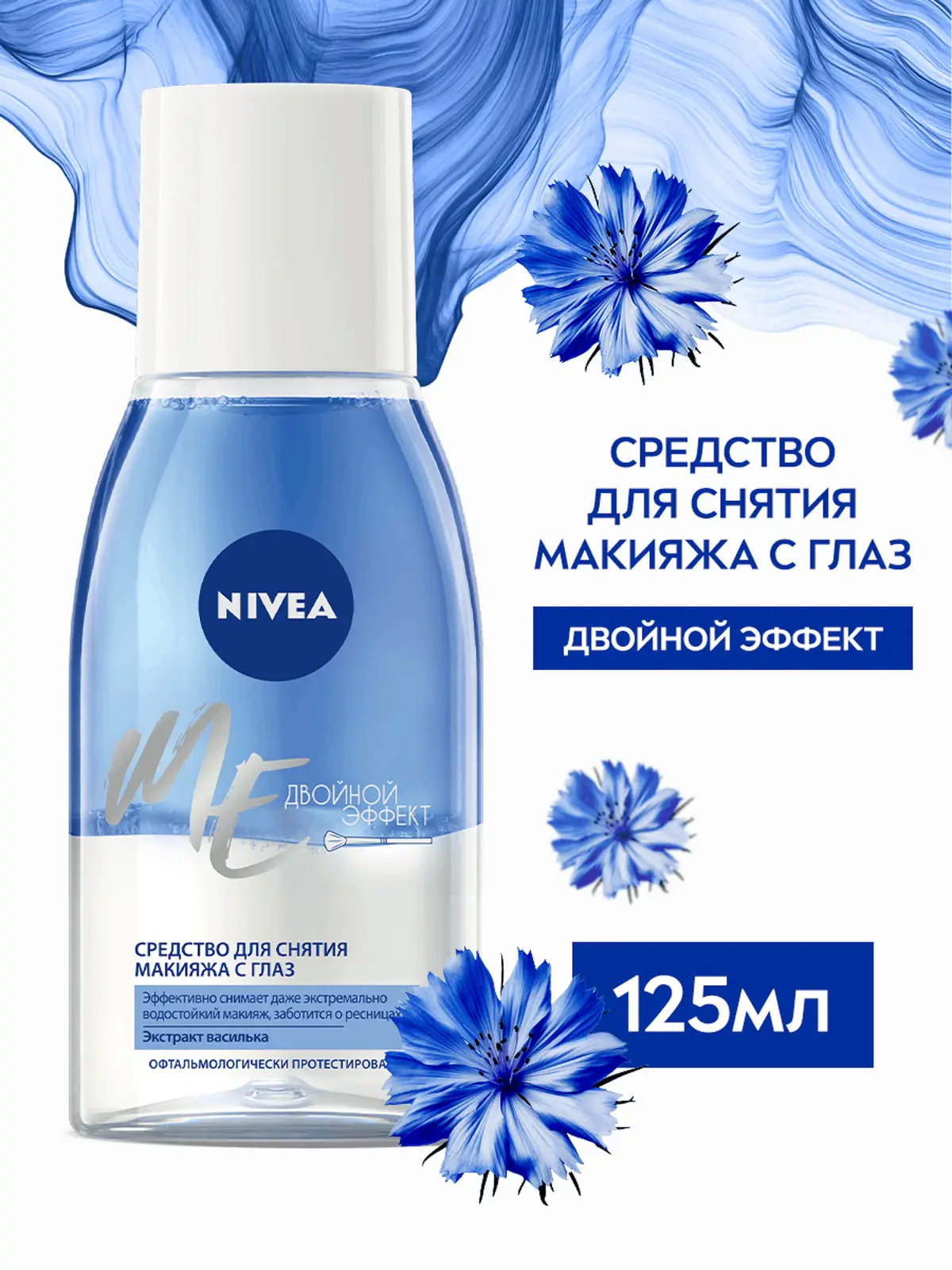 Средство для снятия макияжа NIVEA "Двойной эффект", для глаз