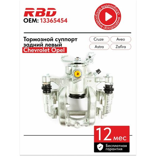 Суппорт тормозной задний левый Шевроле Круз Опель Астра Зафира в сборе со скобой 13365454
