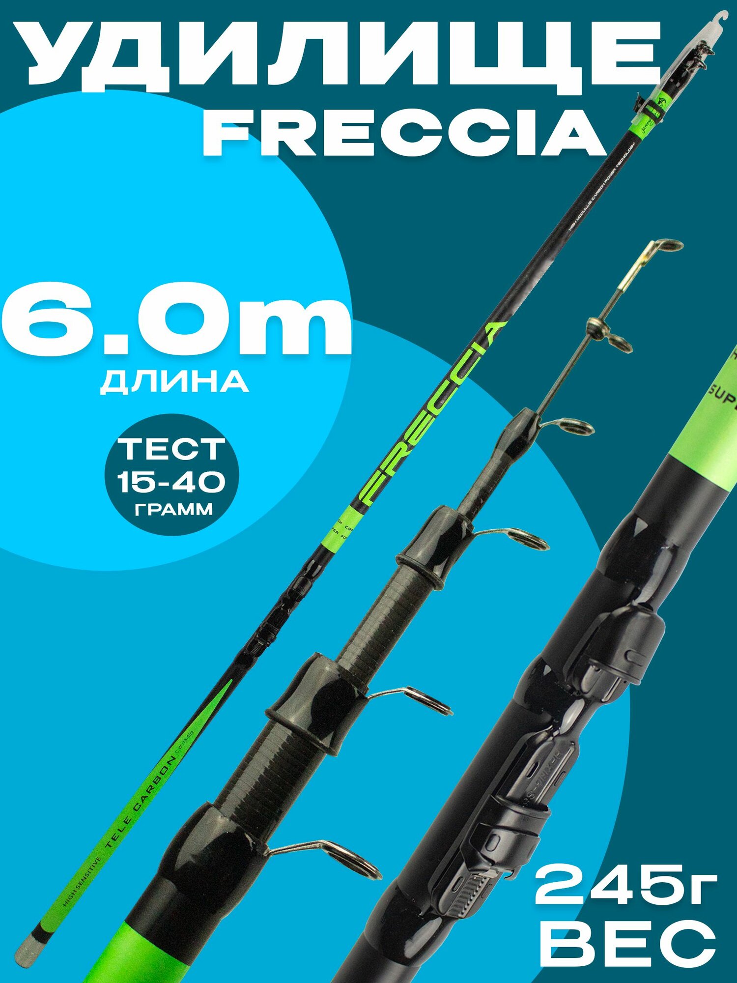 Удилище телескопическое 6м, FRECCIA, средне-быстрый строй, Тест 15-45гр