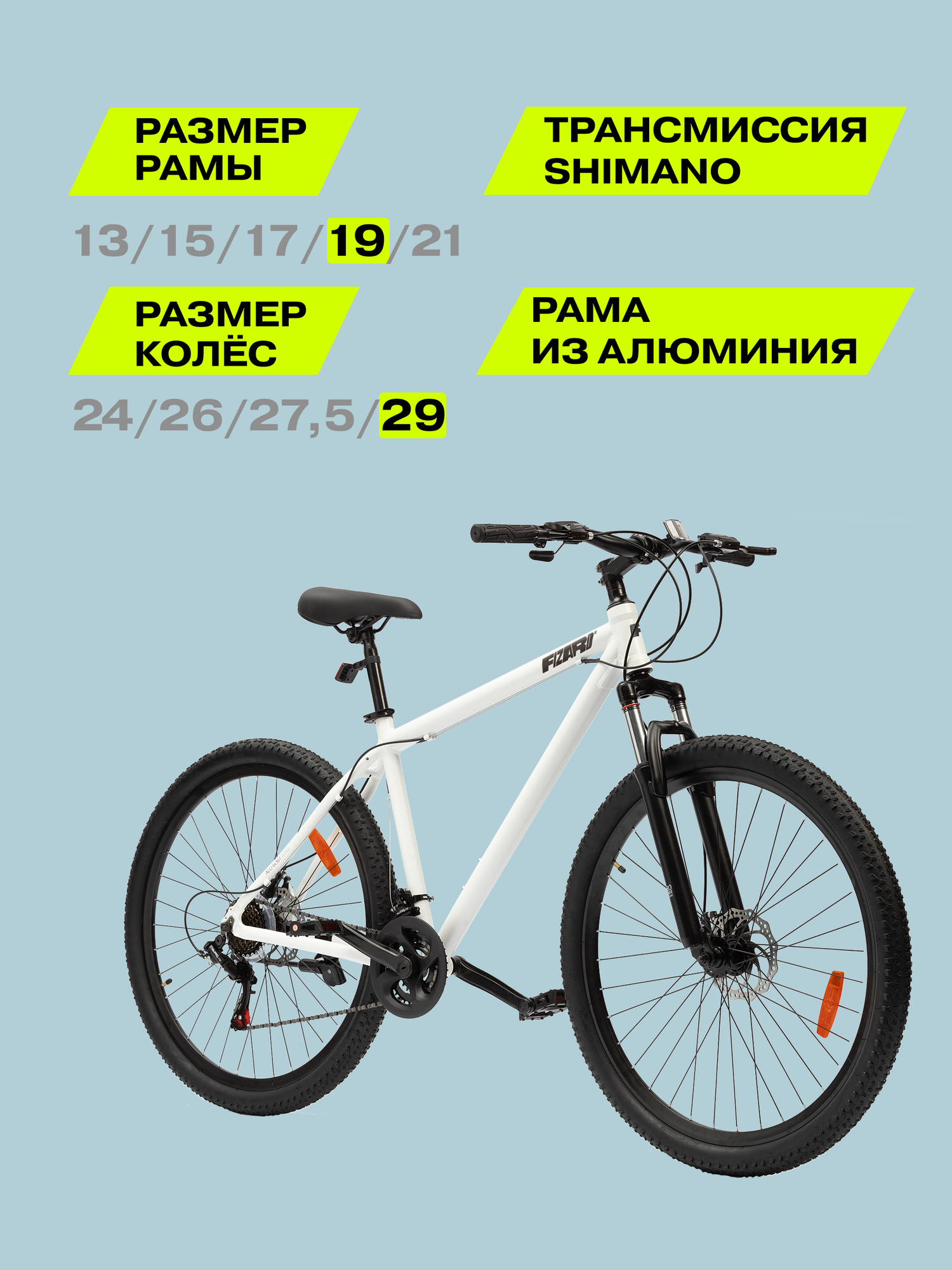 29" Велосипед Fizard, 19" алюминий, дисковые тормоза, 21 скорость, белый
