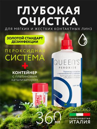 Изображение товара Пероксидный раствор для линз Queen's Peroxide, 360 мл