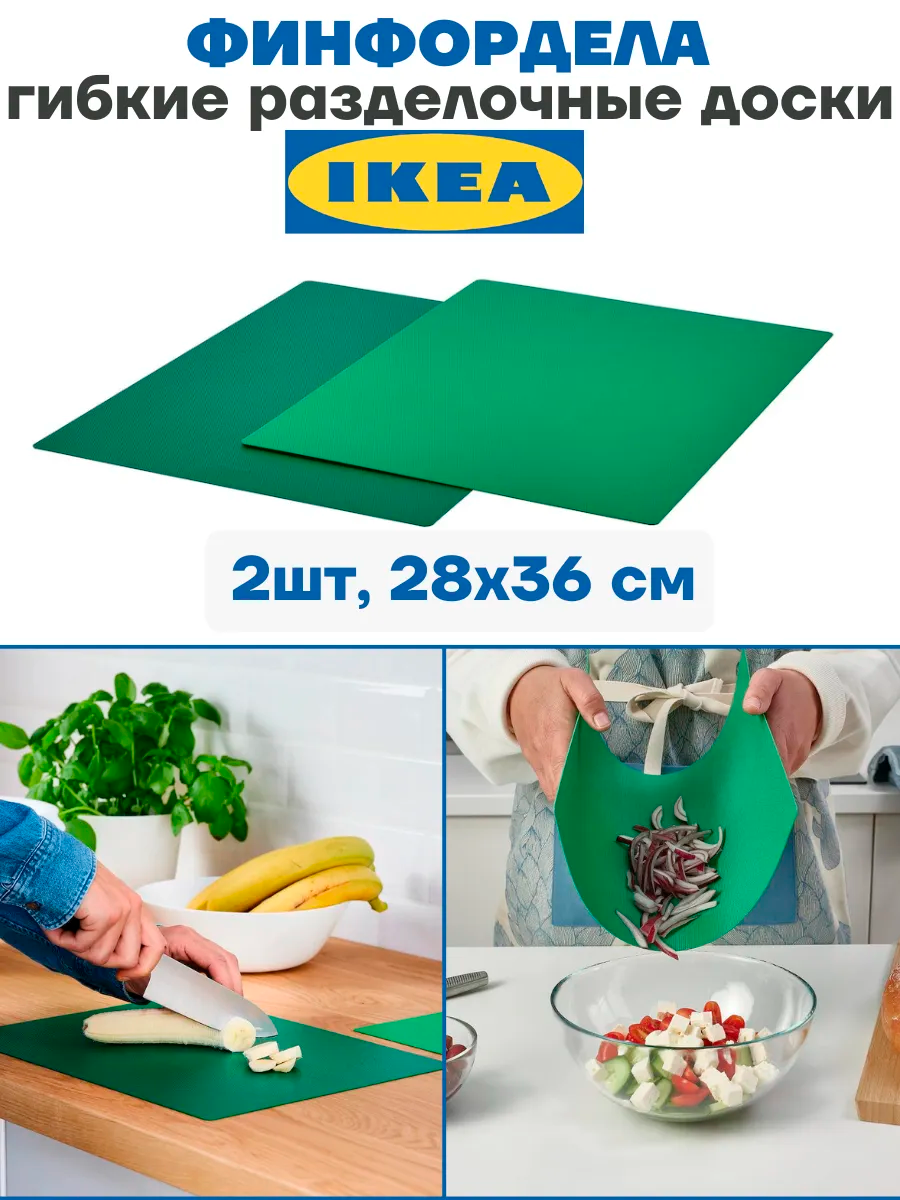 FINFORDELA икеа Гибкая разделочная доска зеленый/светло-зеленый 28x36 см 2 шт
