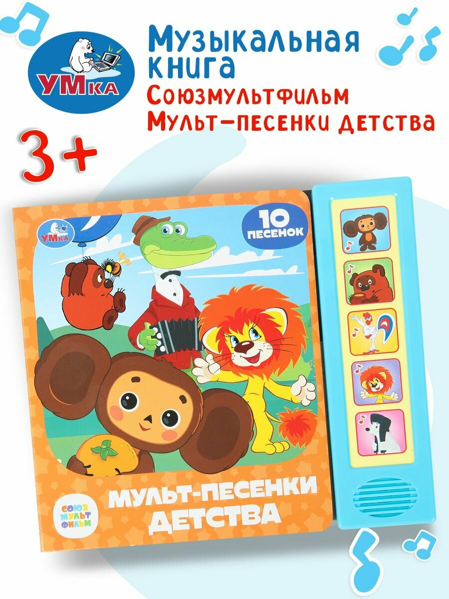 Музыкальная книжка игрушка для малышей Мульт-песенки детства Союзмультфильм 10 песен, Умка