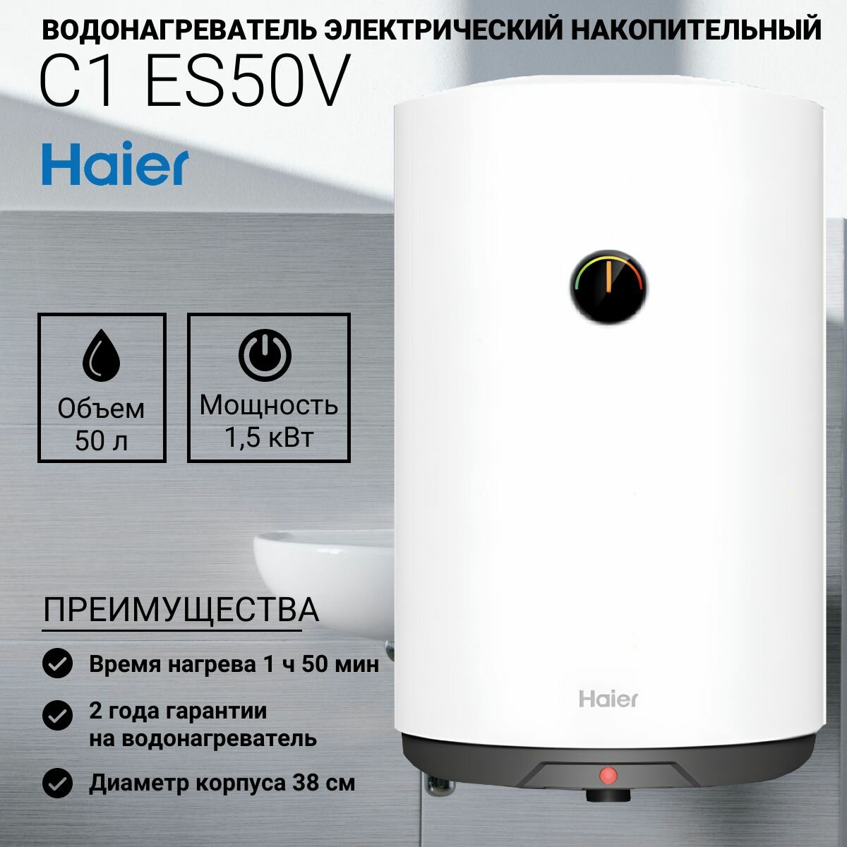 Водонагреватель электрический Haier C1 ES50V (15 кВт кругл мех. термостат)