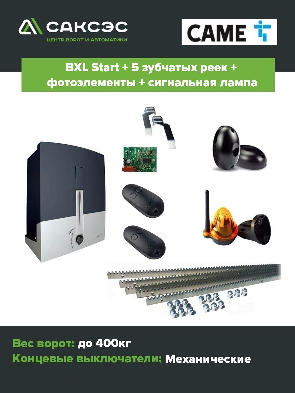 Комплект автоматики для откатных ворот CAME BXL Start + 5 зубчатых реек + фотоэлементы + лампа сигнальная
