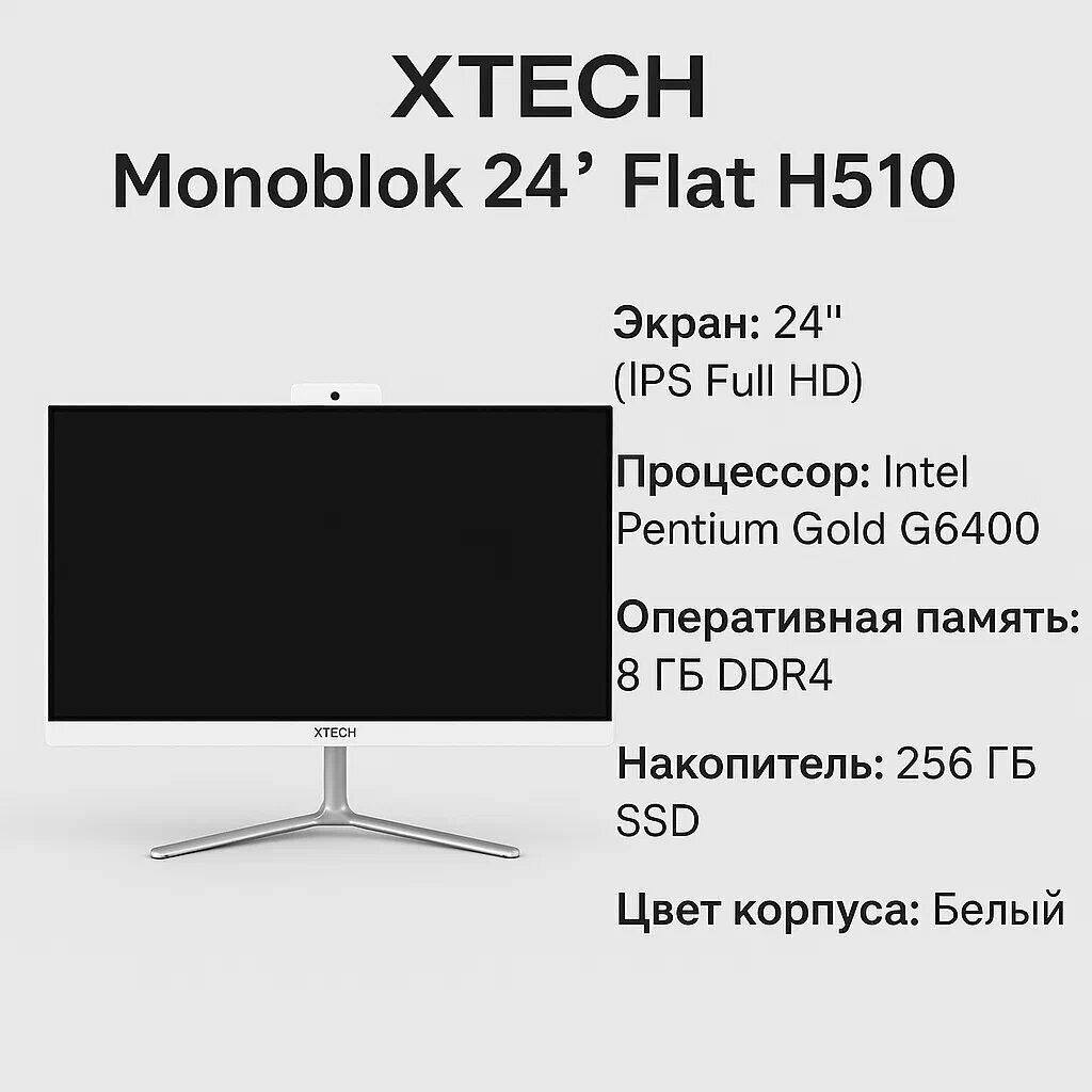 XTECH МОНОБЛОК, FLAT H510 D238 i7, экран 24', SSD 256ГБ, Windows 10