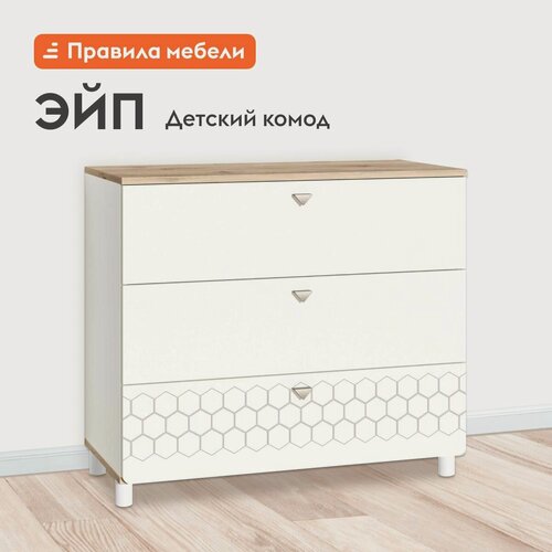 Изображение товара Детский комод для одежды и хранения вещей Эйп с ящиками, на ножках, 85х42х75 см, Белый шагрень / Дуб Белый эксклюзив