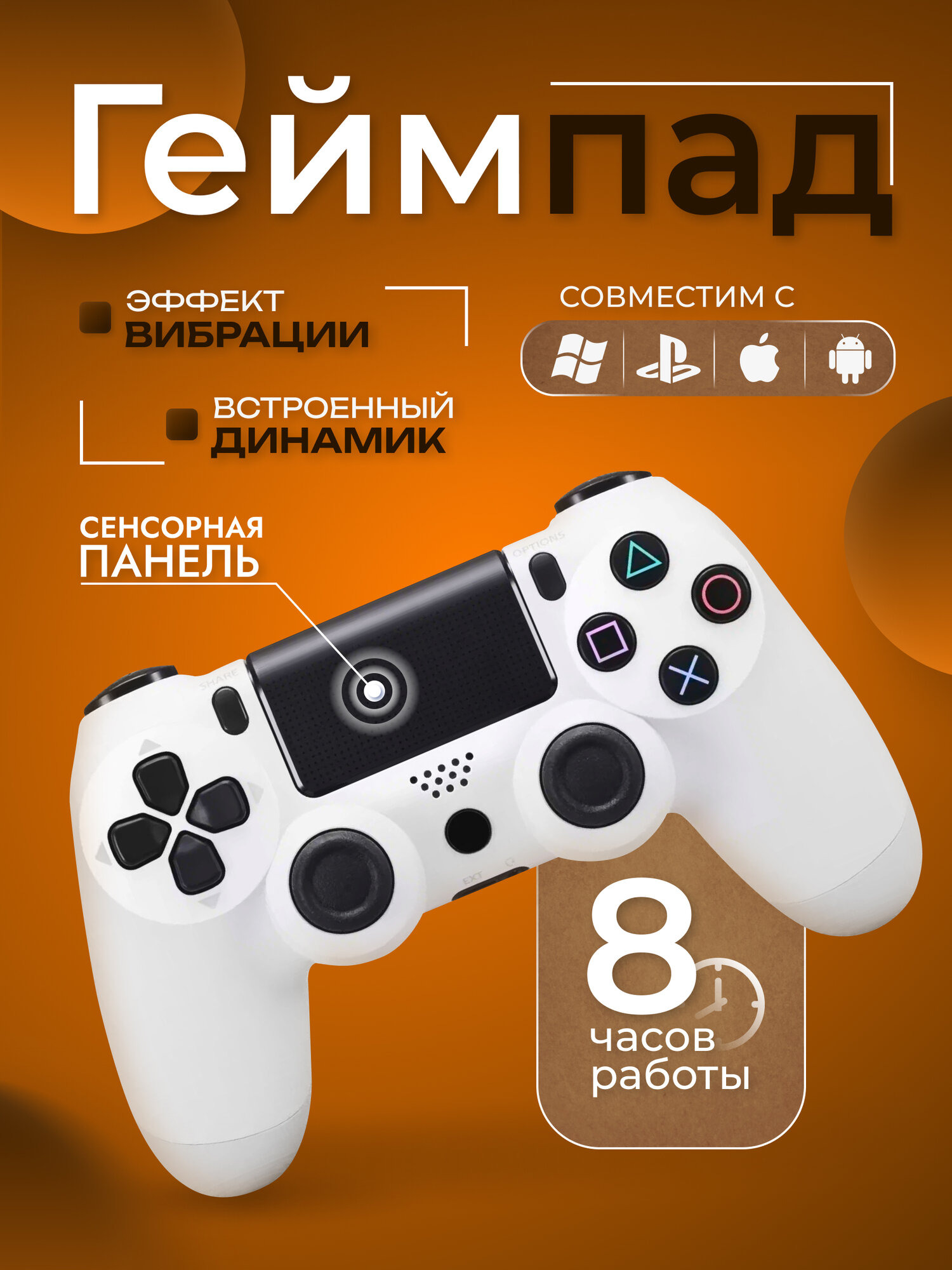 Беспроводной геймпад DualShock 4 для PS4, ПК, Android, iOS, Smart TV, Bluetooth, белый