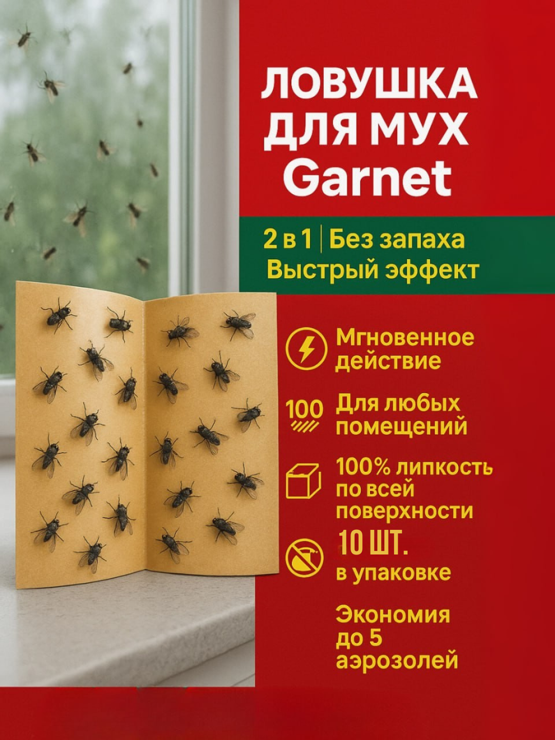 Ловушка для мух "Garnet", 2 в 1, для помещения, без запаха, красный