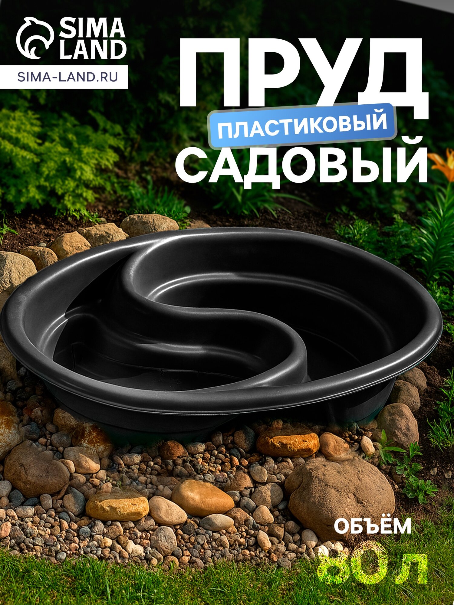 Пруд садовый пластиковый «Инь-Янь» 80 л чёрный