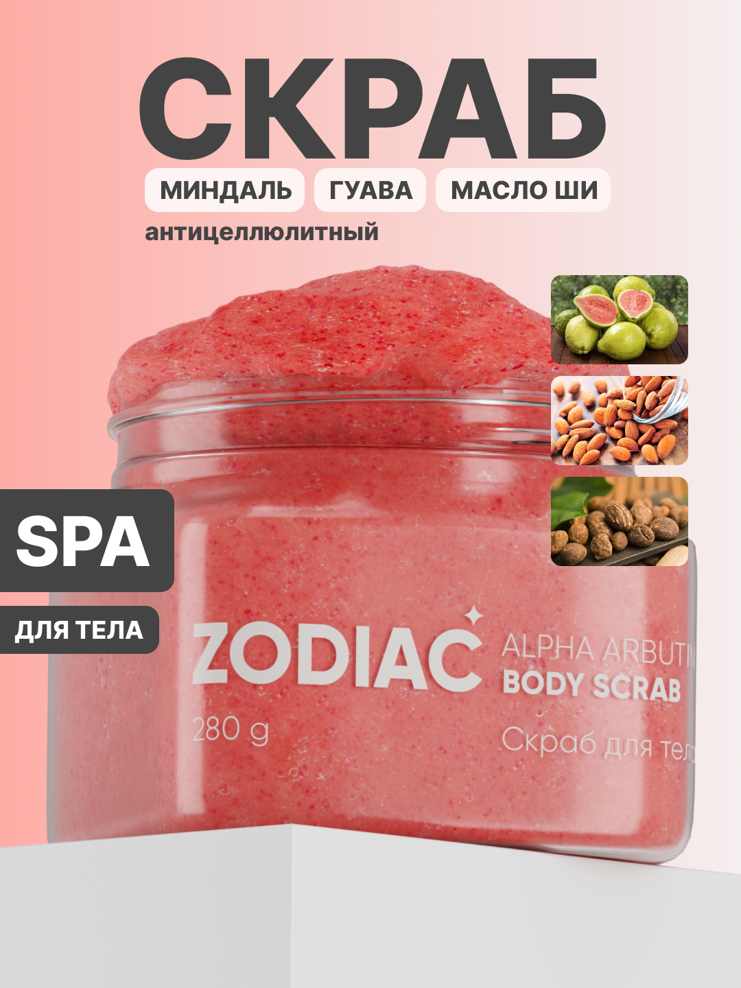 Скраб для тела ZODIAC, пилинг, антицеллюлитный, увлажнение кожи, альфа арбутин, 280 г
