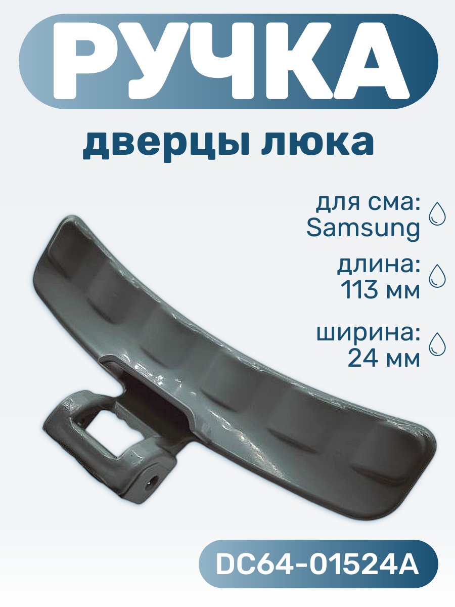 Ручка люка для стиральной машины Samsung 113*24 мм/ DC64-01524A