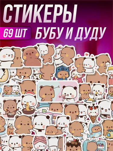 Изображение товара Стикерпак наклейки на телефон Бубу и Дуду Bubu Dudu