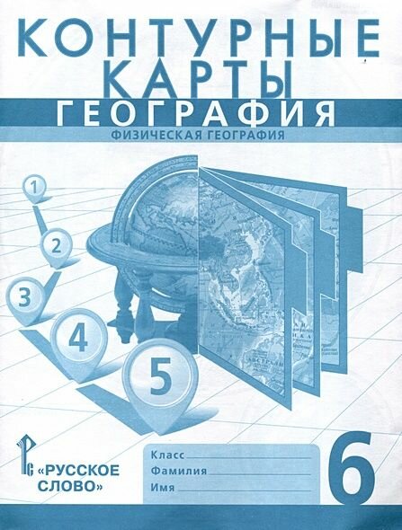 Банников С, Домогацких Е. 6 класс География. Физическая география (сост. Банников С, Домогацких Е.) (с новыми регионами) Контурные карты Русское Слово 2023