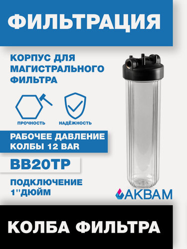 Изображение товара Колба фильтра АкваМ Big Blue 20", прозрачный корпус, для холодной воды, с кронштейном и крепежом
