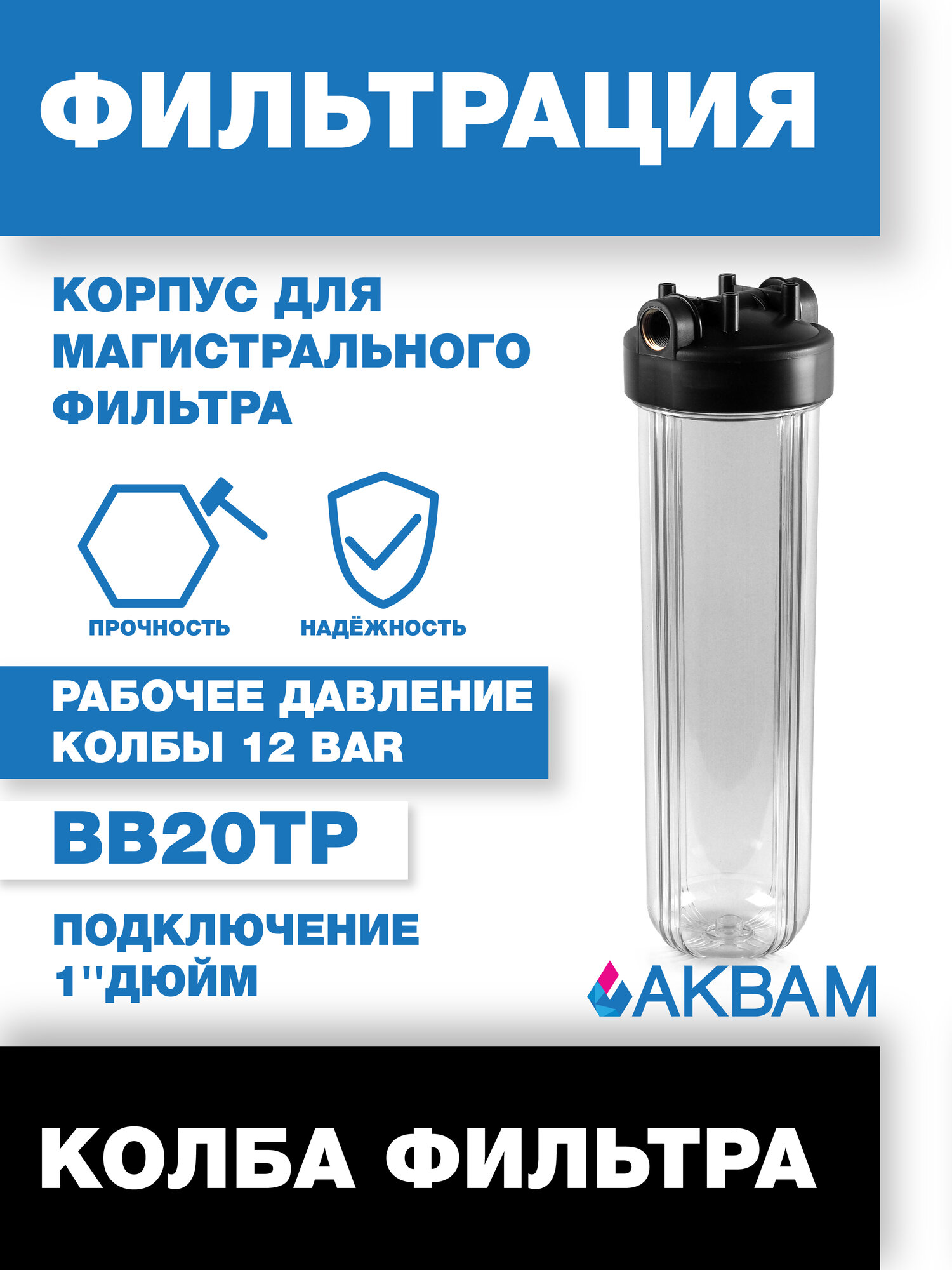 Колба фильтра АкваМ Big Blue картридж BB20