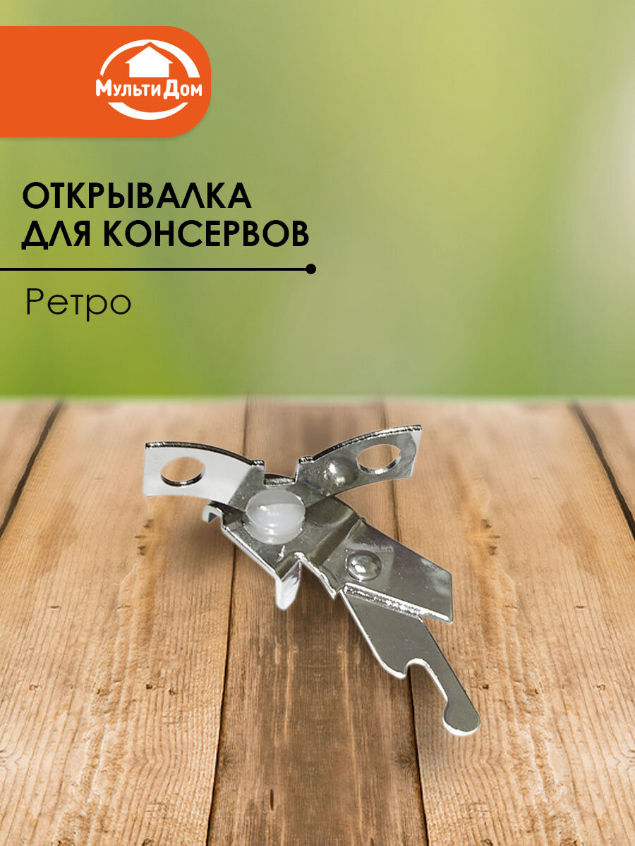 Открывалка для консервных банок серебристый сталь петля для подвешивания 9x6 см