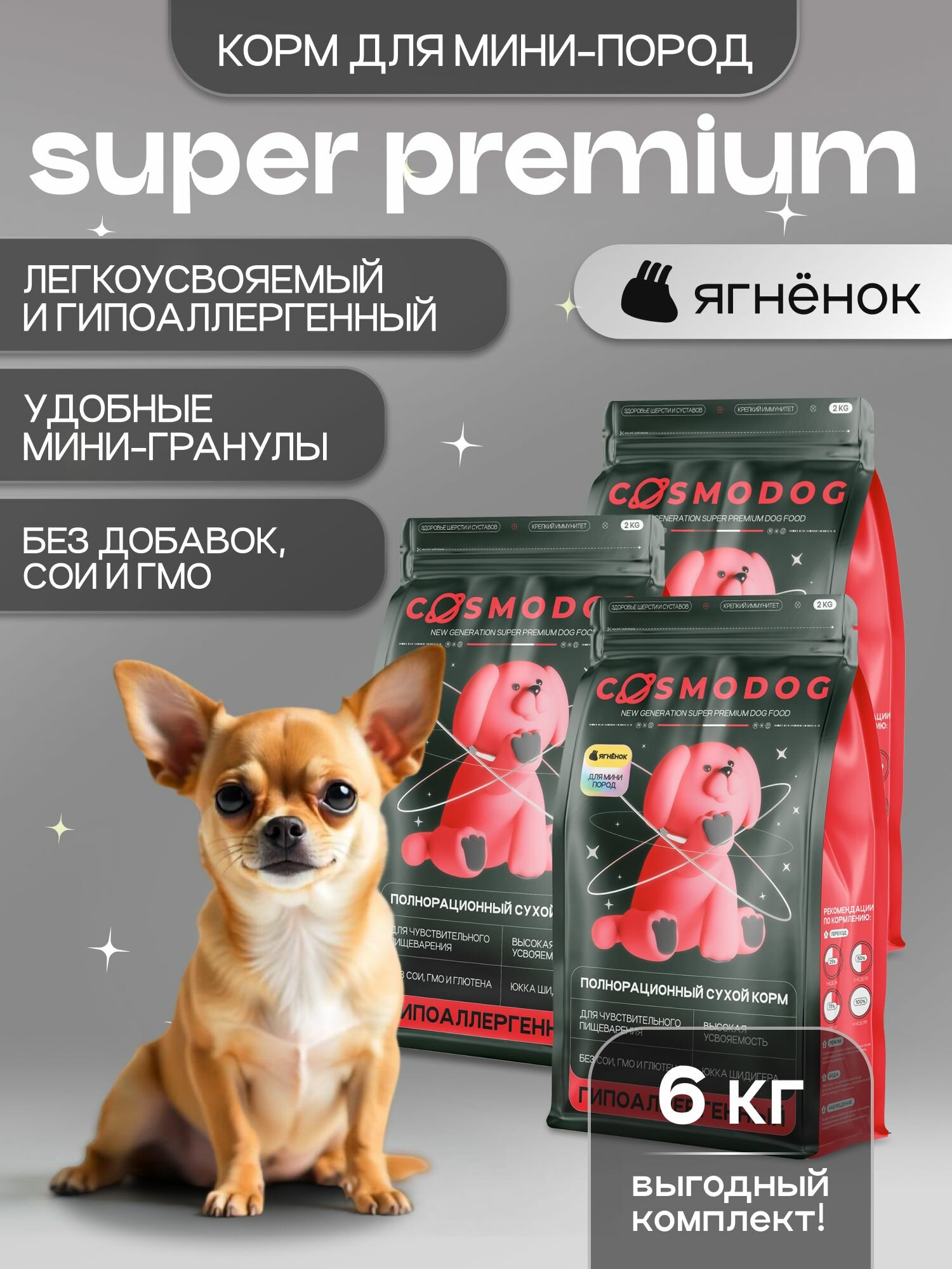 Корм для мини собак сухой с ягненком 6 кг Космодог, гипоаллергенный холистик супер премиум-класса для мини и мелких пород