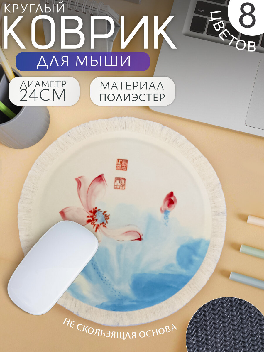 Коврик компьютерный для мыши Ковер Круглый (№21 цветок) 21 см, игровой для ПК, подарочный