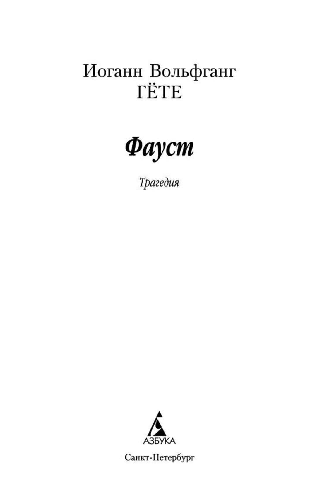 Фауст — фото 1