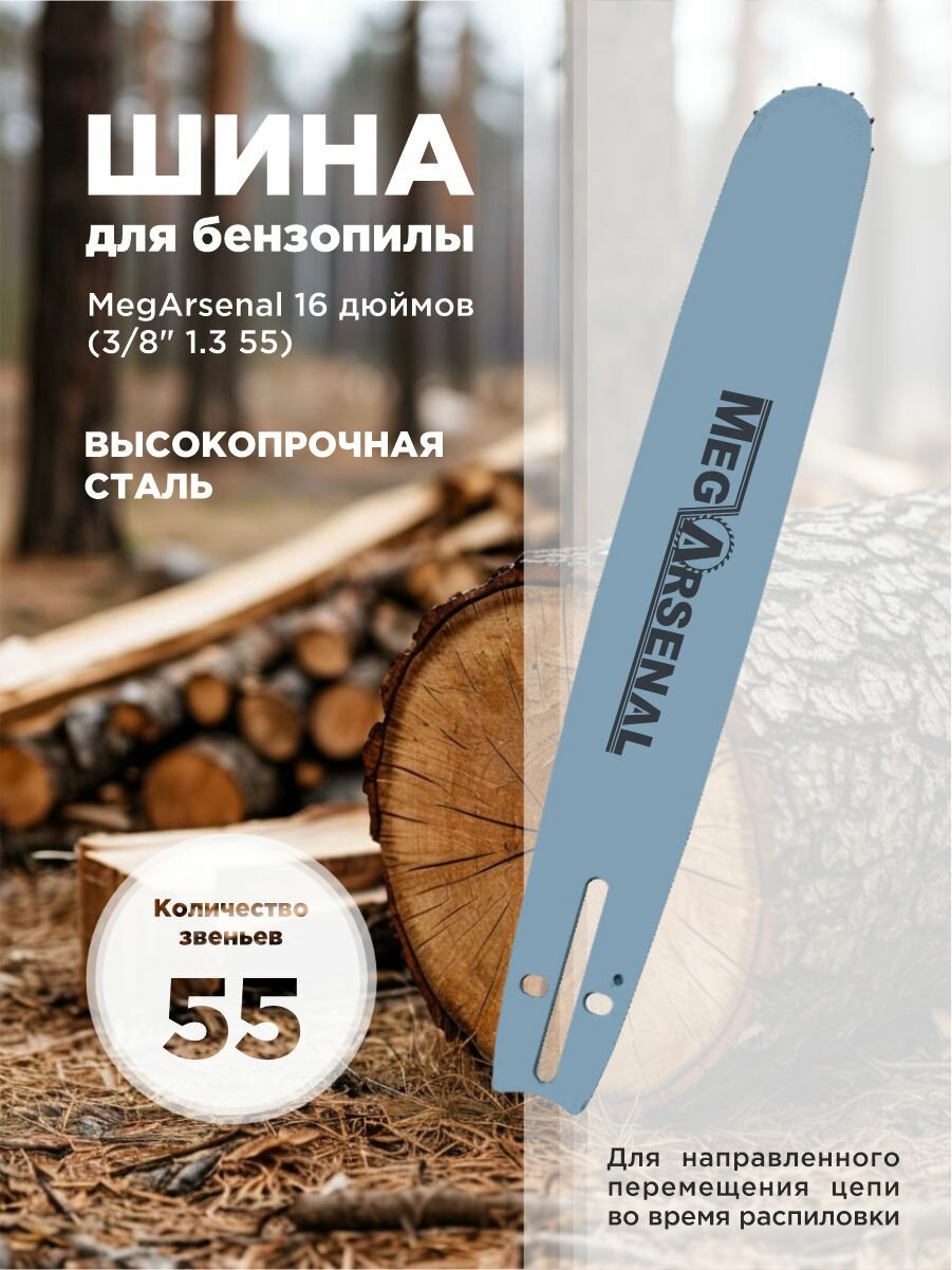 Шина для бензопилы MegArsenal 16 дюймов  3 8 1 3 55 
