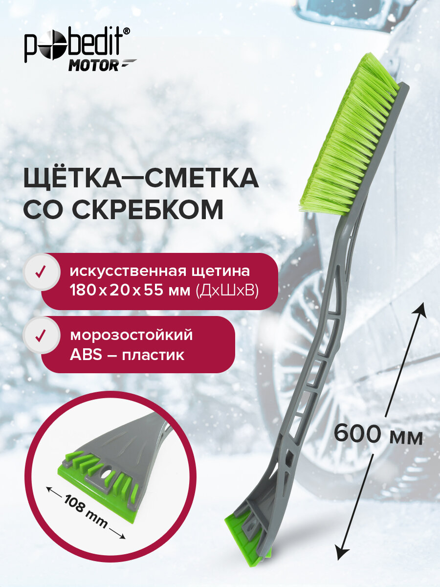 Щетка автомобильная для снега 600 мм Pobedit со скребком 180х55 мм
