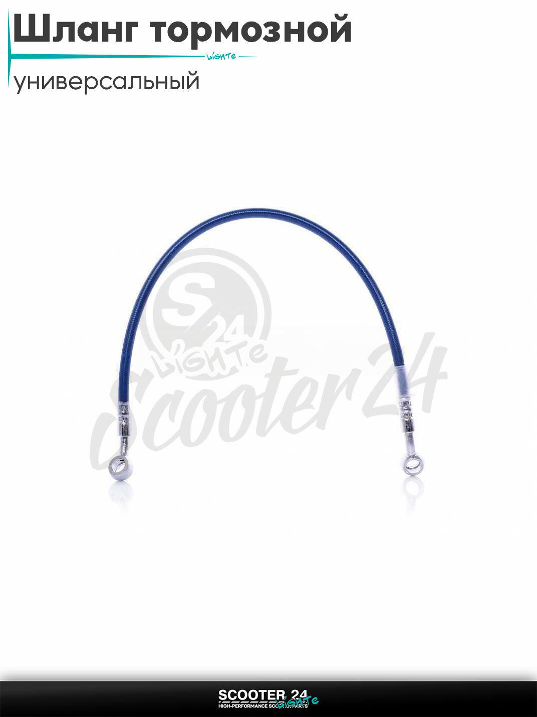 Шланг тормозной гидравлический армированный L 500 мм (синий) на мотоцикл мопед / скутер и питбайк