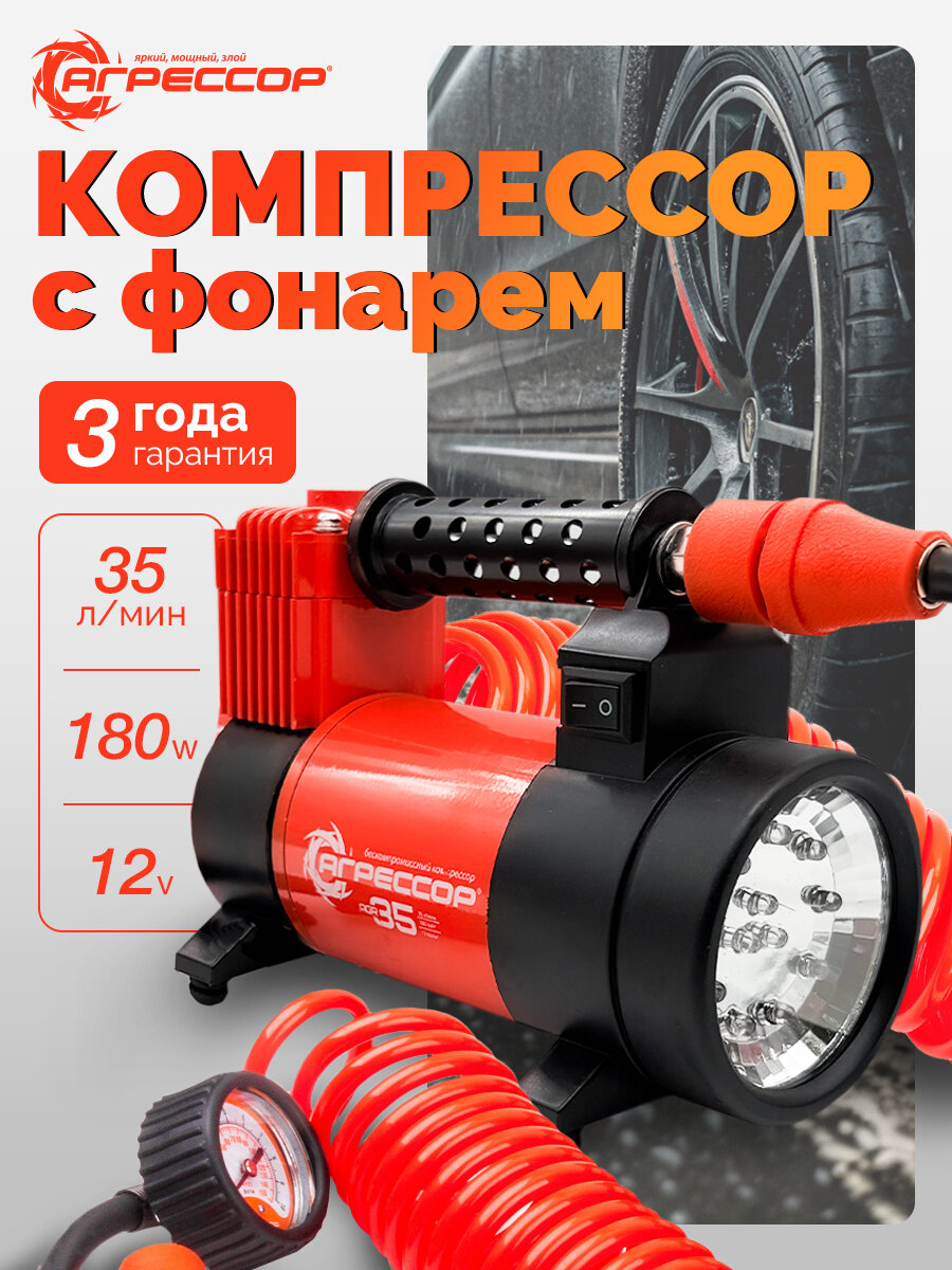 Компрессор автомобильный AUTOPROFI АГРЕССОР, поршневой, с фонарём, 35л