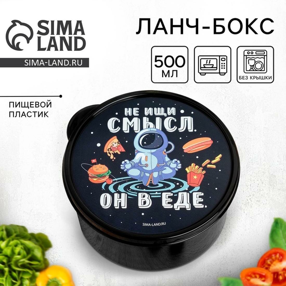 Дорого внимание Ланч бокс круглый "Не ищи смысл. Он в еде", 500 мл