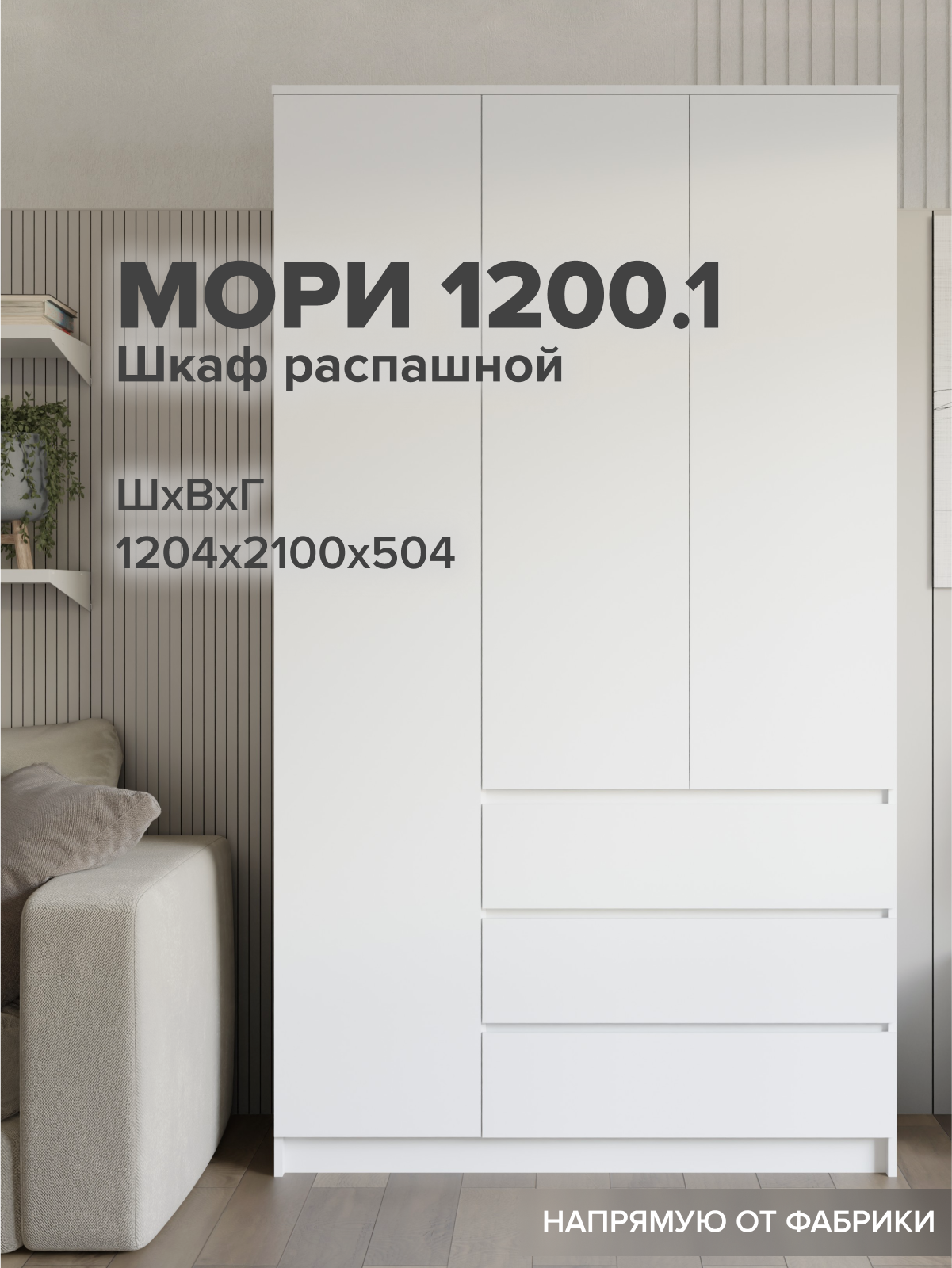 Шкаф для одежды ДСВ Мебель Мори МШ 1200.1, распашной трехстворчатый, ЛДСП, белый матовый
