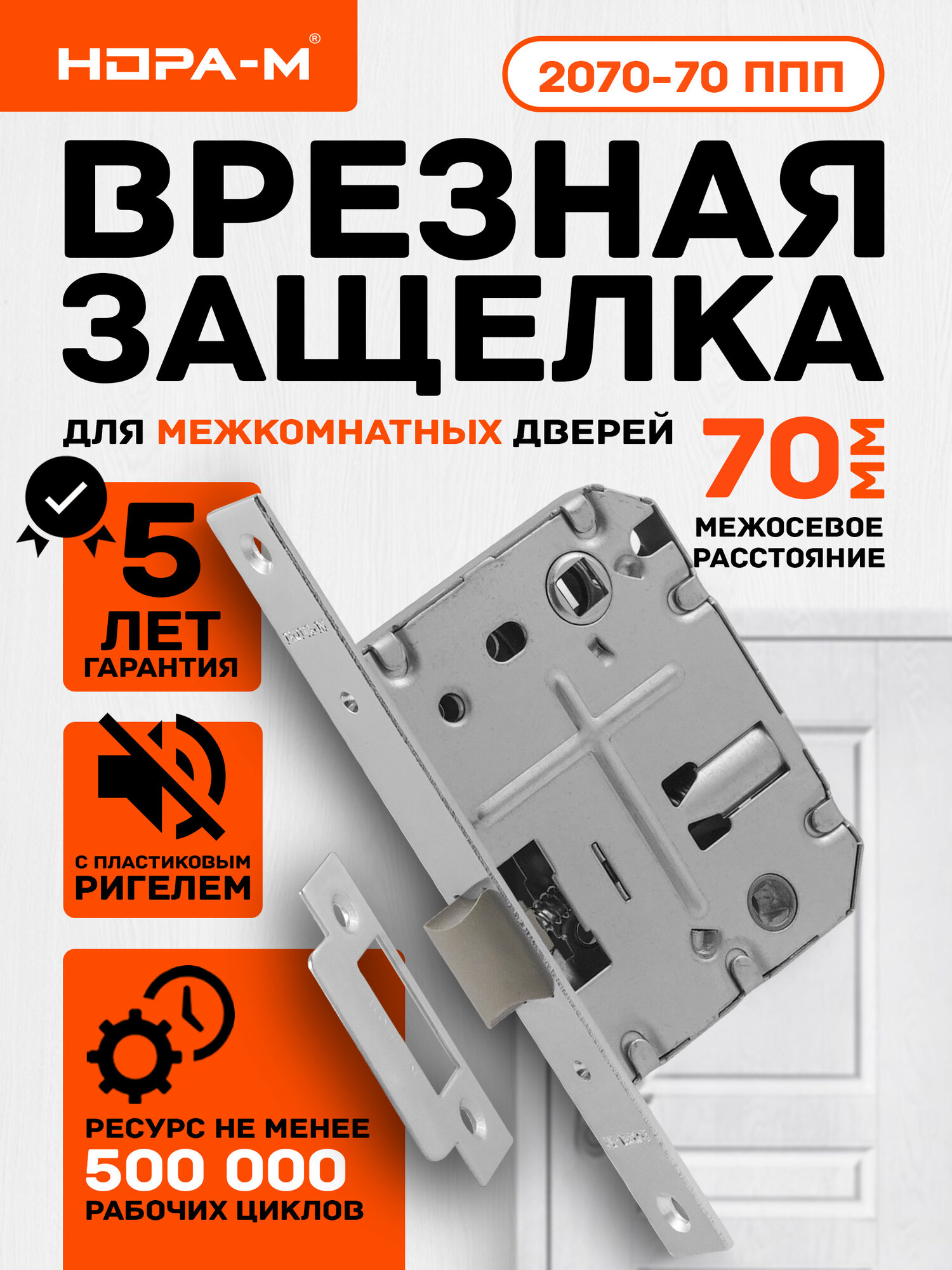 Защелка сантехническая бесшумная нора-м 2070-70 ППП мм пластиковый язычок хром
