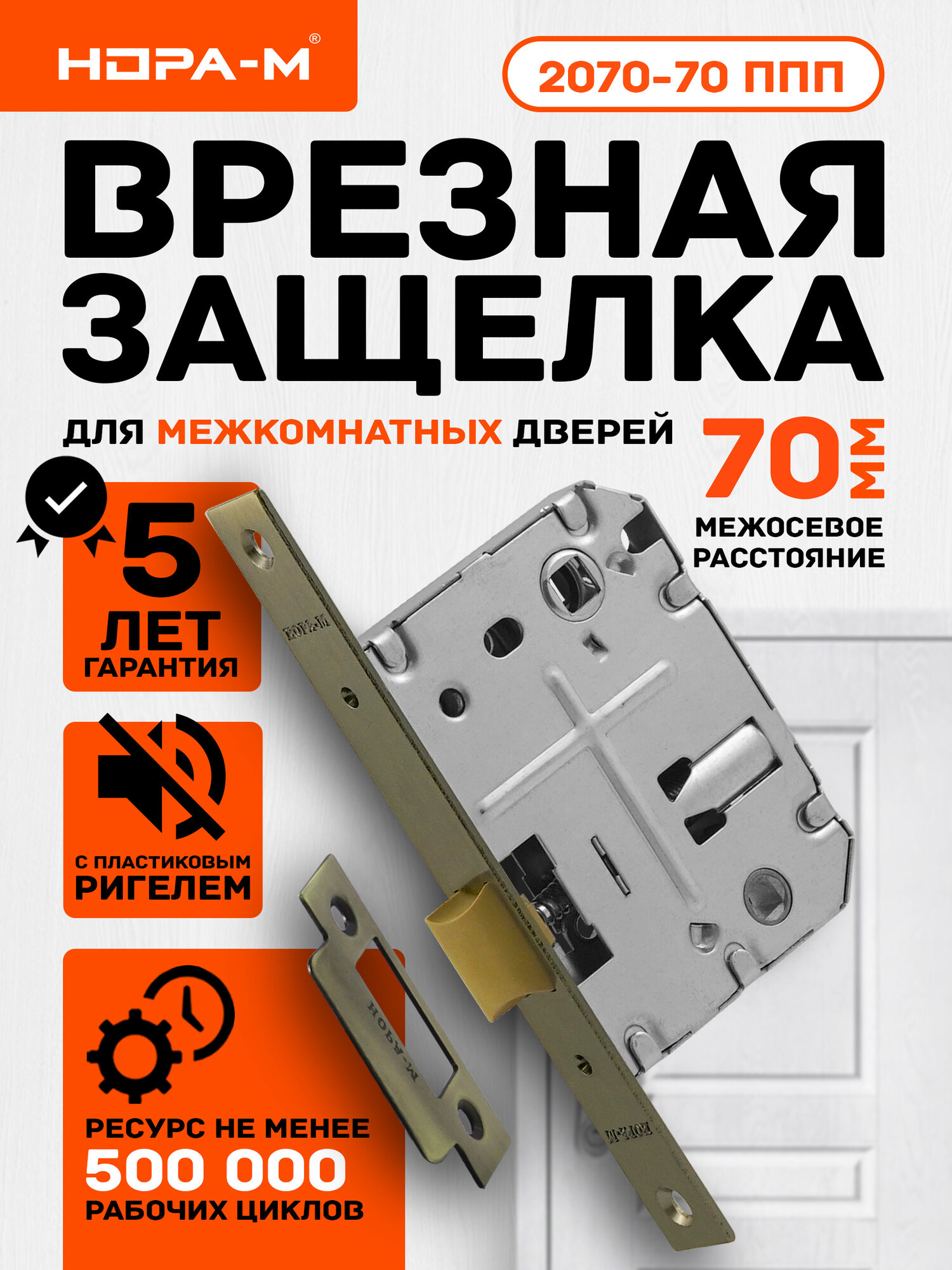 Защелка сантехническая бесшумная нора-м 2070-70 ППП мм, пластиковый язычок, старая бронза