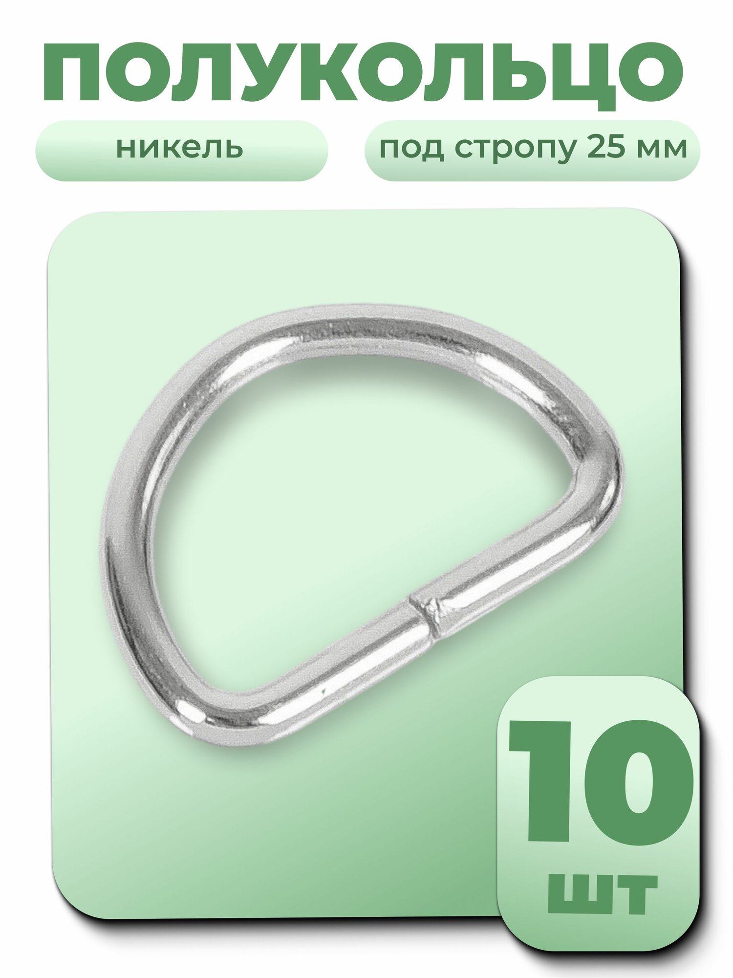 Полукольца, 50мм, полукольца для сумок, черный, никель, 10 шт.