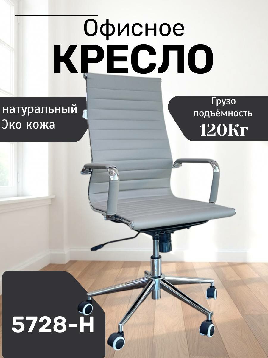 Идеальное, удобное и красивое кресло для дома и работы 5728-H Light Grey